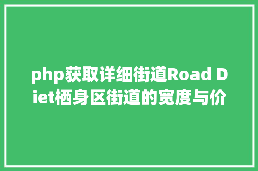 php获取详细街道Road Diet栖身区街道的宽度与价值从美国的20个县来看