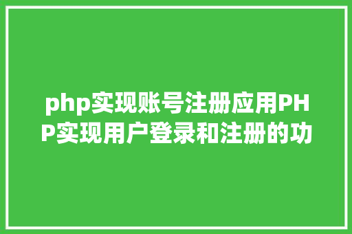 php实现账号注册应用PHP实现用户登录和注册的功效 Vue.js