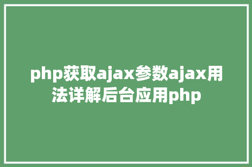 php获取ajax参数ajax用法详解后台应用php Bootstrap