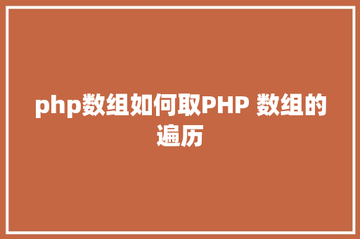 php数组如何取PHP 数组的遍历 Angular