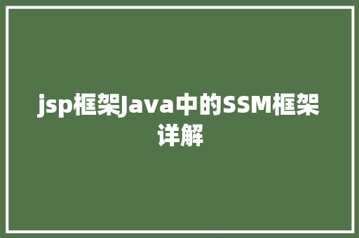 jsp框架Java中的SSM框架详解