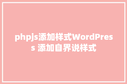 phpjs添加样式WordPress 添加自界说样式 React