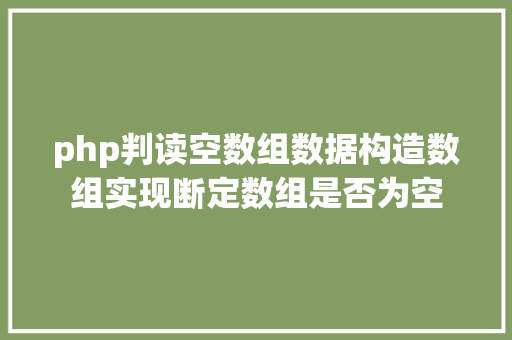 php判读空数组数据构造数组实现断定数组是否为空 JavaScript