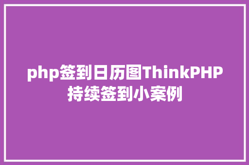 php签到日历图ThinkPHP持续签到小案例 CSS