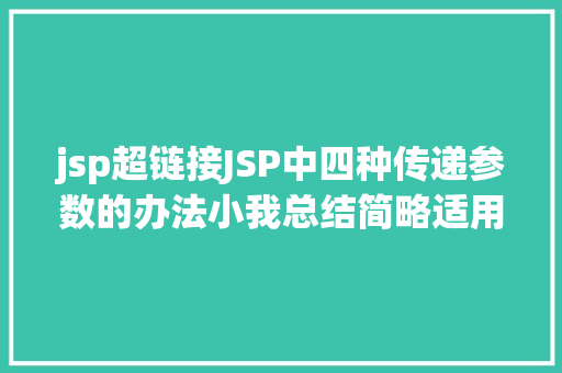 jsp超链接JSP中四种传递参数的办法小我总结简略适用