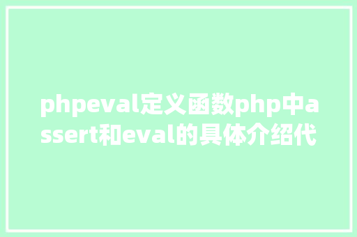 phpeval定义函数php中assert和eval的具体介绍代码示例