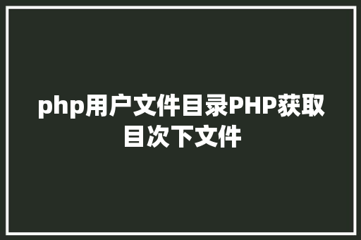 php用户文件目录PHP获取目次下文件 jQuery