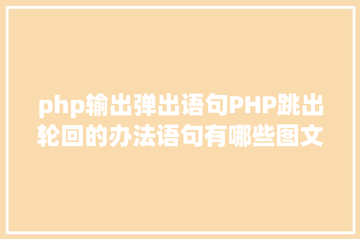 php输出弹出语句PHP跳出轮回的办法语句有哪些图文视频教程 RESTful API