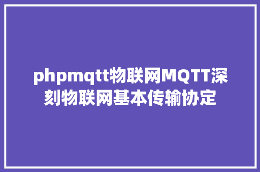 phpmqtt物联网MQTT深刻物联网基本传输协定 SQL