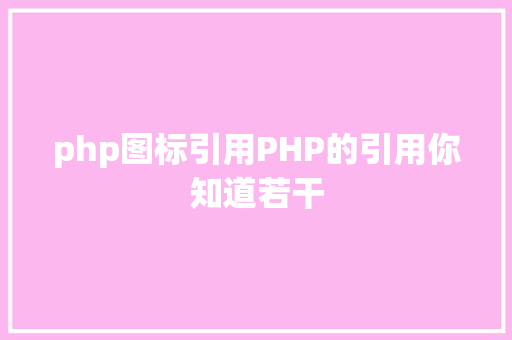 php图标引用PHP的引用你知道若干 Bootstrap