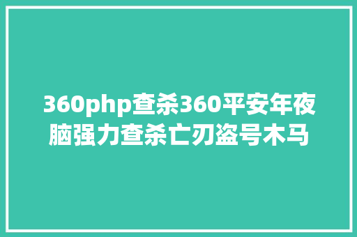 360php查杀360平安年夜脑强力查杀亡刃盗号木马 HTML