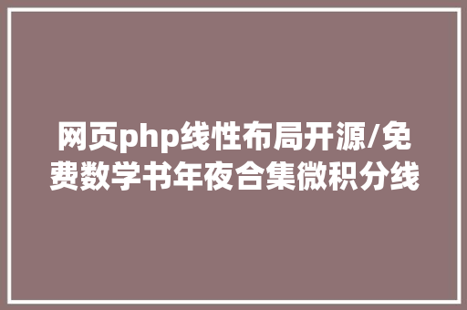 网页php线性布局开源/免费数学书年夜合集微积分线代数分抽代…包罗万象