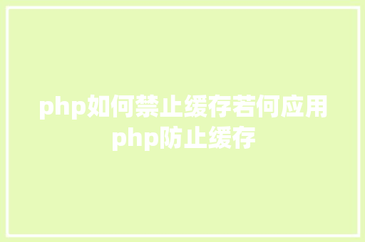 php如何禁止缓存若何应用php防止缓存 Docker