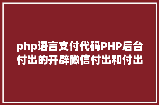 php语言支付代码PHP后台付出的开辟微信付出和付出宝付出 Ruby