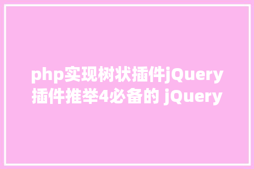 php实现树状插件jQuery插件推举4必备的 jQuery 树形插件 Python