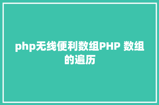 php无线便利数组PHP 数组的遍历 Python