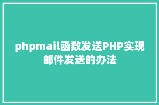 phpmail函数发送PHP实现邮件发送的办法 CSS