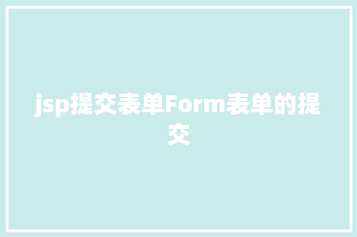 jsp提交表单Form表单的提交