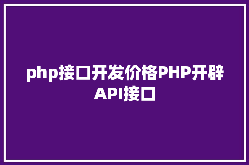 php接口开发价格PHP开辟API接口 Vue.js