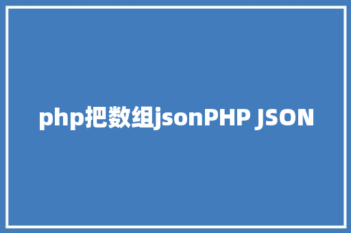 php把数组jsonPHP JSON AJAX