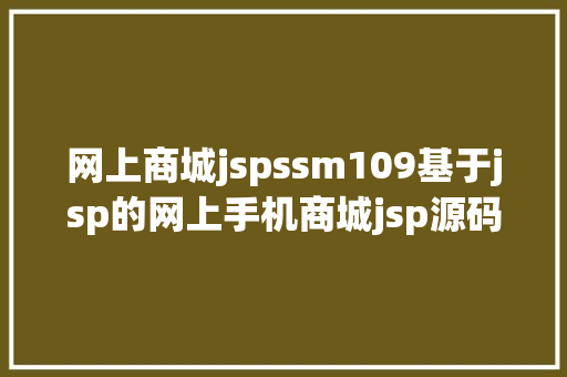 网上商城jspssm109基于jsp的网上手机商城jsp源码文档 RESTful API