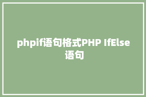 phpif语句格式PHP IfElse 语句 Webpack