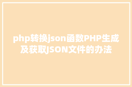 php转换json函数PHP生成及获取JSON文件的办法 Ruby