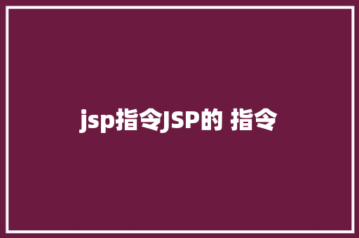 jsp指令JSP的 指令