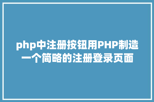 php中注册按钮用PHP制造一个简略的注册登录页面 Node.js