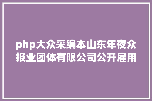 php大众采编本山东年夜众报业团体有限公司公开雇用了 React