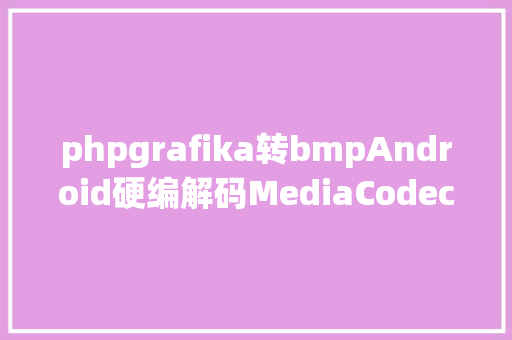 phpgrafika转bmpAndroid硬编解码MediaCodec解析从猪肉餐馆的故事讲起三 SQL