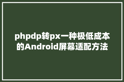 phpdp转px一种极低成本的Android屏幕适配方法