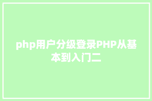 php用户分级登录PHP从基本到入门二 Ruby