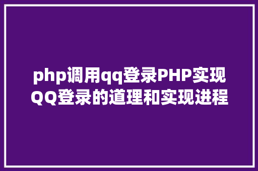 php调用qq登录PHP实现QQ登录的道理和实现进程 SQL