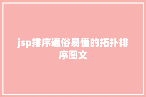 jsp排序通俗易懂的拓扑排序图文 Ruby