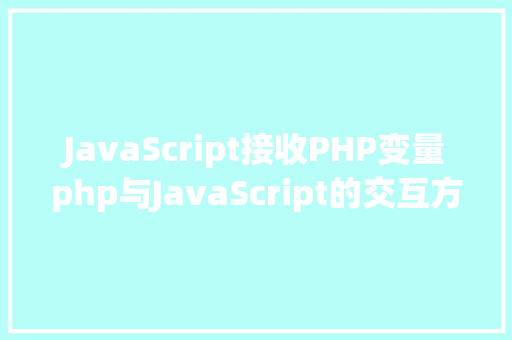 JavaScript接收PHP变量php与JavaScript的交互方法 Bootstrap