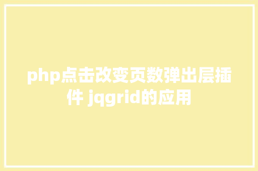 php点击改变页数弹出层插件 jqgrid的应用 Angular