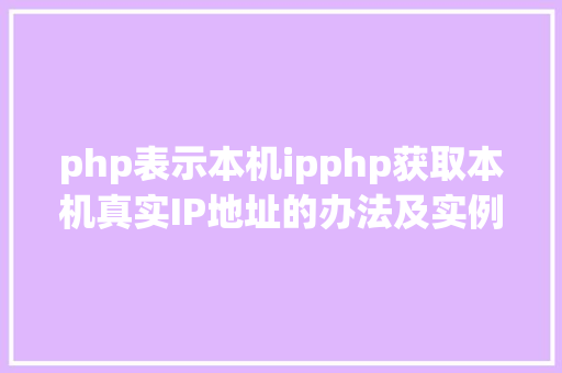 php表示本机ipphp获取本机真实IP地址的办法及实例代码 Node.js