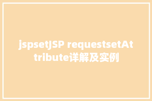 jspsetJSP requestsetAttribute详解及实例 HTML