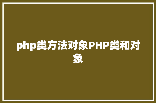 php类方法对象PHP类和对象 Ruby