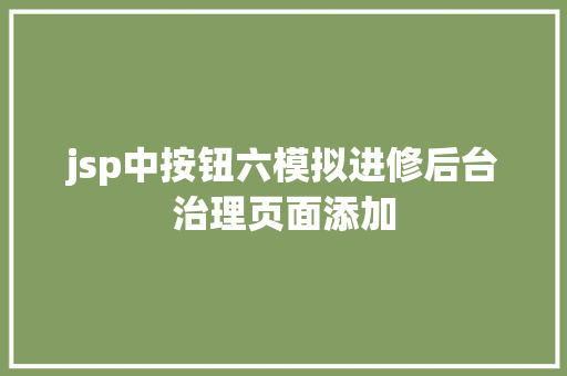 jsp中按钮六模拟进修后台治理页面添加