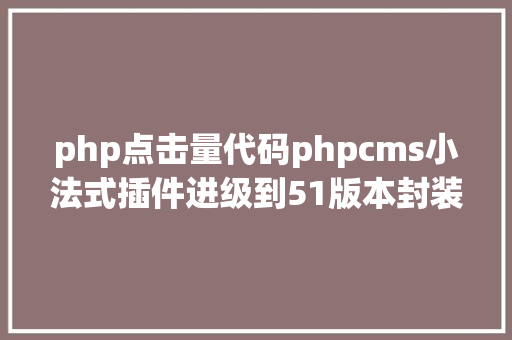 php添加stomp扩展ActiveMQ新闻中央件一 JavaScript