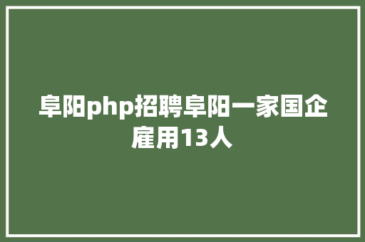 php如何开发接口PHP开辟API接口 Python