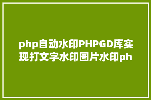 2016php框架排行2018年热点的PHP框架排行榜有没有你不知道的 HTML