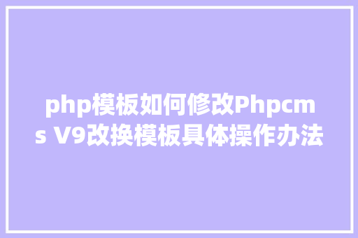 phpcurl采集淘宝淘宝客体系开辟应用年夜淘客API数据展现产物详情 SQL