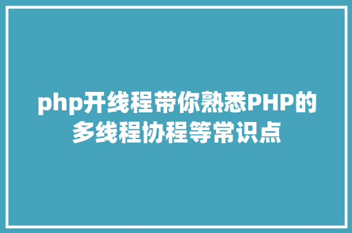 学习php的好处PHP的利益 Node.js