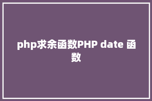 用smarty制作php框架新手php入门之 Smarty模板简介及应用步调