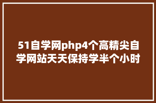 php新闻列表遍历PHP 数组的遍历