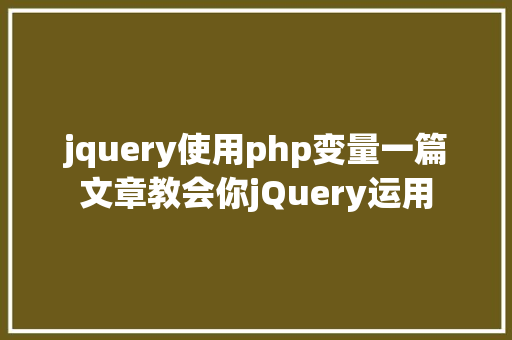 php项目实战全集12个PHP练手项目集 HTML