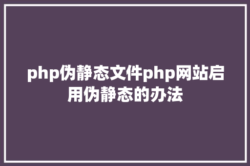 PHP函数输出数组PHP 数组 Ruby